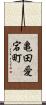 亀田愛宕町 Scroll