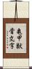亀甲獣骨文字 Scroll
