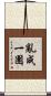 亂成一團 Scroll