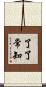 了了常知 Scroll