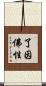 了因佛性 Scroll