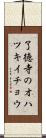 了徳寺のオハツキイチョウ Scroll