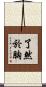 了然於胸 Scroll