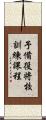 予備役将校訓練課程 Scroll