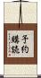 予約購読 Scroll