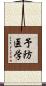 予防医学 Scroll