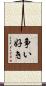 争い好き Scroll
