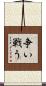 争い戦う Scroll