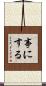 事にする Scroll
