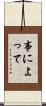 事によって Scroll