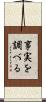 事実を調べる Scroll