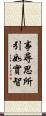 事尋思所引如實智 Scroll