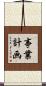 事業計画 Scroll