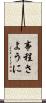 事程さように Scroll
