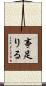 事足りる Scroll
