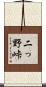 二っ野峠 Scroll