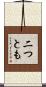 二つとも Scroll