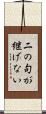 二の句が継げない Scroll