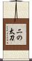 二の太刀 Scroll
