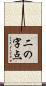 二の字点 Scroll