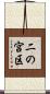 二の宮区 Scroll