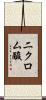 二クロム酸 Scroll
