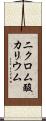 二クロム酸カリウム Scroll