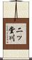 二ッ堂川 Scroll