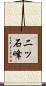 二ッ石峰 Scroll
