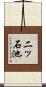 二ッ石池 Scroll
