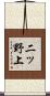 二ッ野上 Scroll