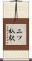 二ツ杁駅 Scroll