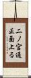 二ノ宮通正面上る Scroll