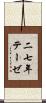 二七年テーゼ Scroll