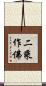 二乘作佛 Scroll