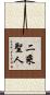 二乘聖人 Scroll