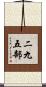 二九五部 Scroll