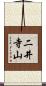 二井寺山 Scroll