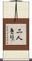 二人きり Scroll