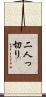 二人っ切り Scroll
