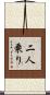 二人乗り Scroll