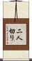 二人切り Scroll