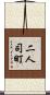 二人司町 Scroll