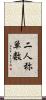 二人称単数 Scroll