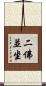二佛並坐 Scroll