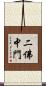 二佛中門 Scroll