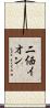 二価イオン Scroll