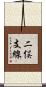 二俣支線 Scroll