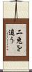 二兎を追う Scroll