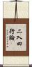二入四行論 Scroll